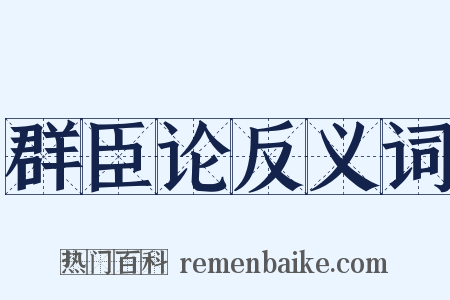 群臣论反义词是什么意思的图片
